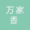 广西万家香农业发展有限公司