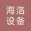 福州海洛设备工程有限公司