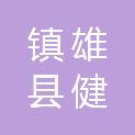镇雄县健源食品经营有限责任公司