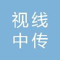 视线中传（北京）国际文化传媒有限公司