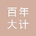 福建省百年大计安全科技有限公司