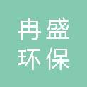 黑龙江省冉盛环保科技有限公司