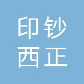 西安印钞有限公司西正防伪印务分公司