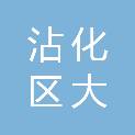滨州市沾化区大高镇第二小学