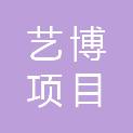 临沧艺博项目管理咨询有限公司