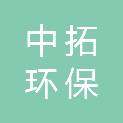 濮阳市中拓环保科技有限公司