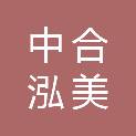 深圳中合泓美装饰设计有限公司