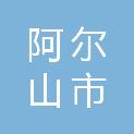 阿尔山市公安局