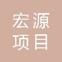 黑龙江宏源项目管理有限公司