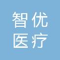 河南智优医疗科技有限公司
