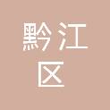 重庆市黔江区公共资源交易事务中心