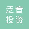 广州泛音投资合伙企业（有限合伙）