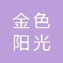 昌都市金色阳光职业培训学校有限公司