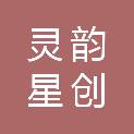 厦门灵韵星创文化传媒有限公司