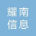 清远市耀南信息科技有限公司