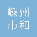 嵊州市和盛金投股权投资管理合伙企业（有限合伙）