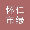 怀仁市绿景源绿化建筑有限公司