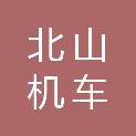 大连北山机车配件有限公司