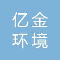 河南亿金环境科技集团有限公司