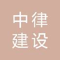 湖北中律建设工程有限公司