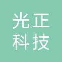茂名市光正科技发展有限公司