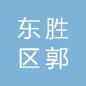东胜区郭泰食品商行