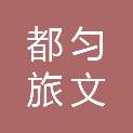 都匀旅文投（集团）传媒有限公司