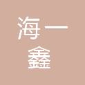 贵州海一鑫贸易有限公司