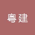 粤建集团股份有限公司