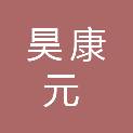 广西昊康元医疗科技有限公司