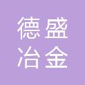 西安德盛冶金制造有限公司