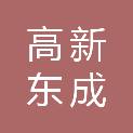 济南高新东成建设发展有限公司