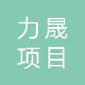 力晟（福建）项目管理有限公司