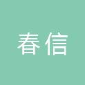 内蒙古春信工程项目管理有限公司