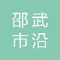 邵武市沿山镇人民政府
