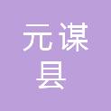 元谋县人民代表大会常务委员会