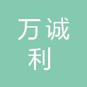 重庆万诚利商贸有限公司