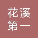 贵阳市花溪第一中学