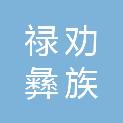 禄劝彝族苗族自治县教育体育局