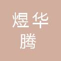 陕西煜华腾新材料科技有限公司
