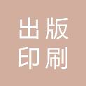 新疆出版印刷物资有限责任公司