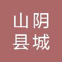 山阴县城发玉井集中供热有限责任公司