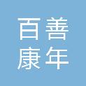 四川百善康年康养服务有限公司