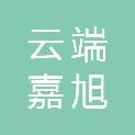 新疆云端嘉旭商贸有限公司