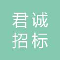 广东君诚招标代理有限公司
