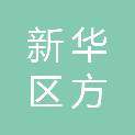 石家庄市新华区方远职业培训学校