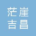 茫崖吉昌商贸有限责任公司