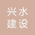 山东兴水建设咨询有限公司