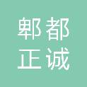 成都郫都正诚医院有限公司