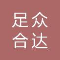 重庆足众合达商贸中心（个人独资）